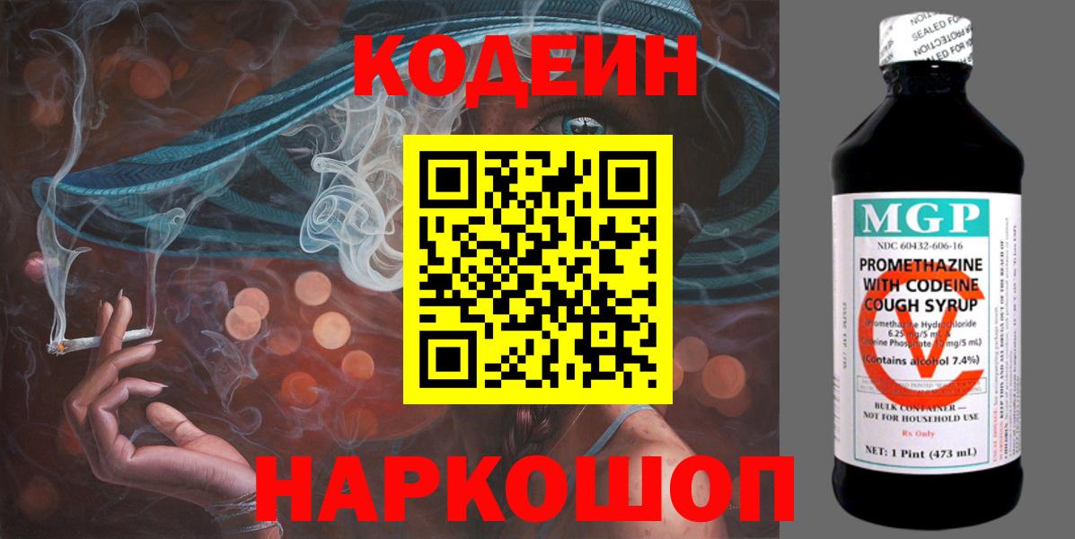 Codein напиток Lean (лин) Конаково