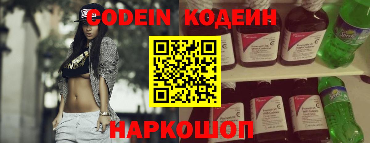 Codein напиток Lean (лин)  Конаково 